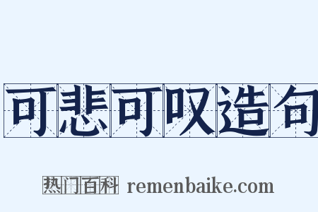 可悲可叹造句是什么意思的图片